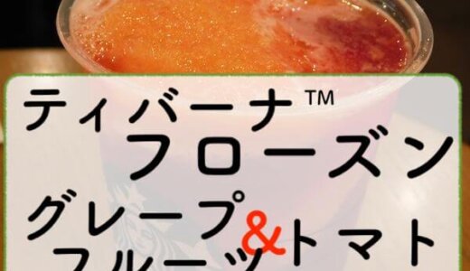 【期間限定2018/07】「フローズンティーグレープフルーツ&トマト」酸味が美味しいフローズン！