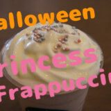 Halloween princess frappuccino　ハロウィン　ハロウィーン　プリンセス　姫　フラペチーノ　フラペ　スタバ　スターバックス　フラペチーノ　　新作　新商品 Starbucks