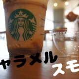Starbucks　スターバックス　スタバ　スモア　マシュマロ　キャラメル フラペ フラペチーノ スタバ新作 感想　レビュー